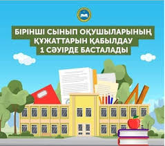 1 сыныпқа қабылдау